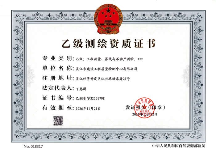 乙級(jí)測(cè)繪資質(zhì)證書