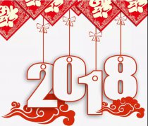再見，2017！ 你好，2018！