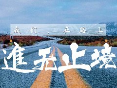 <b>2018年終員工大會(huì)順利召開(kāi)！</b>